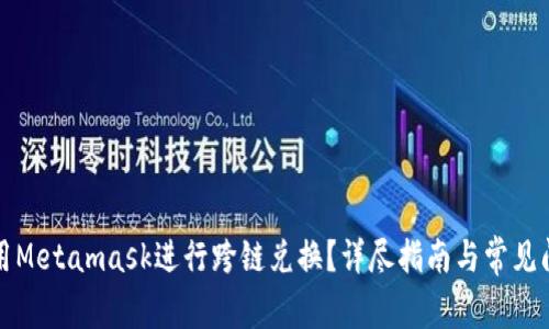 如何使用Metamask进行跨链兑换？详尽指南与常见问题解答