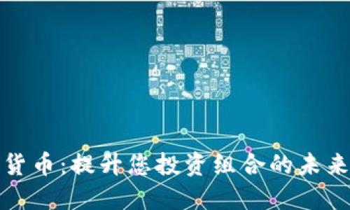独特加密货币：提升您投资组合的未来金融选择