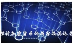 深入探讨加密货币的成分