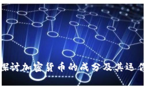 深入探讨加密货币的成分及其运作原理