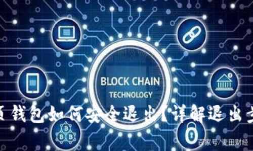 Metamask网页钱包如何安全退出？详解退出步骤与注意事项