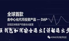 Metamask网页钱包如何安全退