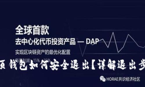 Metamask网页钱包如何安全退出？详解退出步骤与注意事项