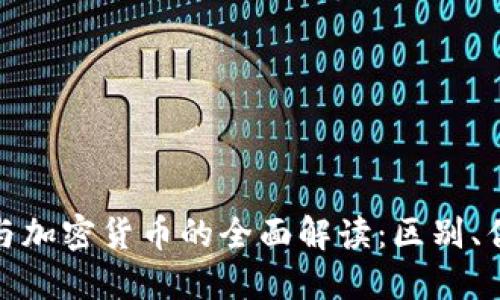 加密数字货币与加密货币的全面解读：区别、优势与发展趋势