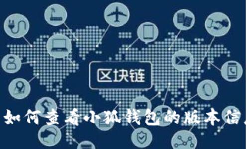 主如何查看小狐钱包的版本信息？
