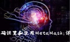 如何正确设置和使用Meta