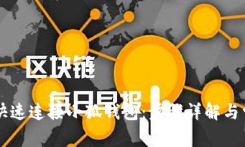 手机上如何快速连接小狐钱包：步骤详解与常见问题解答