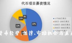 德国加密货币经营：法律