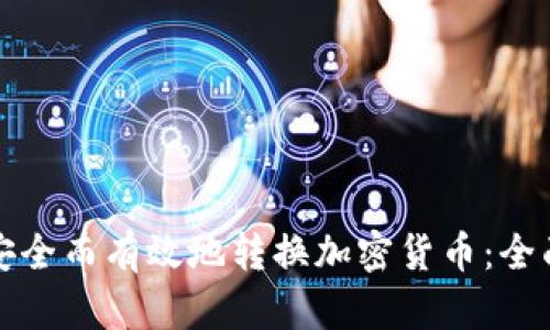 如何安全而有效地转换加密货币：全面指南