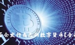 小狐钱包是否会发行自己