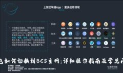 小狐钱包如何切换到BCS主