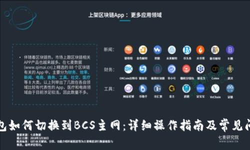 小狐钱包如何切换到BCS主网：详细操作指南及常见问题解答