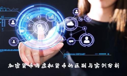 加密货币与虚拟货币的区别与实例分析