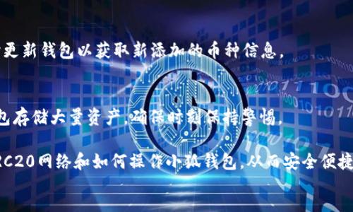 biao ti/biao ti 
trc20网络参数添加小狐钱包的完整指南/trc20网络参数添加小狐钱包的完整指南


TRC20, 小狐钱包, 区块链, 加密货币, 钱包设置
/guanjianci

tr 
一、什么是TRC20网络？ 
TRC20是基于波场（Tron）区块链的代币标准，类似于以太坊的ERC20标准。TRC20允许开发者在波场平台上创建代币，并提供了标准的接口和功能，使得这些代币可以在波场网络上进行转账和交易。由于波场的高效和低交易费用，TRC20代币越来越受到用户和开发者的青睐。
TRC20不仅支持更快速的交易确认，还拥有可扩展性，使得开发者能够容易地构建分布式应用（DApp）和各种金融产品。随着波场生态系统的不断发展，TRC20代币的应用场景也在不断扩大，涵盖了去中心化金融、游戏、社交平台等多个领域。

二、小狐钱包简介 
小狐钱包是一款支持多种区块链资产的数字货币钱包，用户可以通过小狐钱包进行各类加密货币的存储和交易。小狐钱包以其安全性、用户友好界面和丰富的功能获得了广泛的用户基础。它支持多种主流币种及代币，其中就包括TRC20代币。
小狐钱包具有多项特色功能，包括私钥管理、链上交易追踪、跨链转账等，能够帮助用户更好地管理其数字资产。同时，小狐钱包也注重安全性，采用多重加密和冷存储等技术来保护用户资金安全。

三、如何在小狐钱包中添加TRC20网络参数？ 
在小狐钱包中添加TRC20网络参数的操作非常简单，用户只需要按照以下步骤进行即可：
ol
  listrong下载并安装小狐钱包：/strong首先，用户需要在其手机应用商店或官网上下载并安装小狐钱包，确保使用最新版。/li
  listrong创建或导入钱包：/strong启动应用后，用户可以选择创建新钱包或导入现有钱包。如果是新钱包，请务必妥善保存助记词和私钥。/li
  listrong进入“设置”菜单：/strong在小狐钱包首页，用户需要找到并点击“设置”选项。/li
  listrong选择“添加网络”：/strong在设置界面中，选择“网络设置”或“添加网络”选项，系统会提供一系列可添加的网络类型。/li
  listrong输入TRC20网络参数：/strong在添加网络页面，用户需要根据波场网络的参数输入相应的信息，包括链名、币种符号、RPC节点地址等。通常，常用的TRC20核心参数如下：/strong
    ul
      li链名：TRON/li
      li币种符号：TRX/li
      liRPC节点：codehttps://api.tronstack.io/code/li
      li链ID：code100012/code/li
    /ul
  /li
  listrong保存设置：/strong确认所有参数信息无误后，点击“保存”或“添加”按钮，系统会提示网络添加成功。/li
  listrong完成确认：/strong在钱包主页应该能看到TRC20相关的资产和余额，确认无误即可开始使用。/li
/ol

四、TRC20资产如何进行转账和交易？ 
通过小狐钱包，用户可以方便地进行TRC20资产的转账和交易。以下是操作步骤：
ol
  listrong打开小狐钱包：/strong确保用户已经登录到小狐钱包。/li
  listrong选择TRC20资产：/strong在资产管理页面，找到并选择用户希望转账的TRC20资产。/li
  listrong点击“转账”按钮：/strong在所选资产的详情页，点击“转账”或“发送”按钮，进入转账页面。/li
  listrong填写转账信息：/strong输入接收方的TRC20地址、转账数量以及备注信息（可选）。用户在输入接收地址时，需确保地址准确无误，否则可能导致资产丢失。/li
  listrong确认并提交：/strong仔细核对所有信息，确认无误后点击“确认”按钮，系统将提示用户输入交易密码，完成后即可提交交易。/li
  listrong查看交易记录：/strong转账完成后，用户可以在钱包的交易记录中查看该笔交易的状态和详情。/li
/ol

五、小狐钱包的安全性如何保障？ 
在使用小狐钱包进行数字货币投资时，安全性是用户最关心的问题之一。小狐钱包采取了多种措施来保障用户资产的安全：
ul
  listrong私钥控制：/strong用户的私钥始终存储在用户设备上，而不是云端，确保用户对资产有完全的控制权。/li
  listrong多重签名：/strong小狐钱包支持多重签名功能，用户可以设置多个私钥来控制一个钱包，提高资产的安全性。/li
  listrong安全加密：/strong所有用户交易和数据都采用高级加密协议，保护用户的隐私和交易信息。/li
  listrong风险监控：/strong小狐钱包持续监控网络风险，并会及时向用户发出警告，以保护用户免受钓鱼攻击、恶意软件等安全威胁。/li
  listrong社区反馈机制：/strong小狐钱包开放用户反馈渠道，鼓励用户举报可疑活动和安全隐患，以便及时处理。/li
/ul

六、常见问题解答
在使用小狐钱包的过程中，用户可能会遇到一些问题。以下是常见问题及其解答：

h4问题1：如何找回丢失的小狐钱包？/h4
若用户忘记了小狐钱包的密码，首先尝试使用助记词或私钥进行恢复。如果用户没有妥善保存这两者，可能会造成资产无法找回。因此，用户在创建钱包时一定要重视并备份好助记词和私钥。

h4问题2：小狐钱包有哪些费用？/h4
小狐钱包本身是免费的，但在进行交易时，用户需要支付一定的网络手续费，这取决于所用区块链的交易费用结构。在TRC20的情况下，手续费通常较低，用户可以在转账时查看相关费用信息。

h4问题3：小狐钱包如何处理更新与维护？/h4
小狐钱包会定期进行版本更新，以便修复bug和增强功能。用户接受到推送时，应及时更新，以确保使用最新版本，并具备最佳的安全性和功能体验。

h4问题4：如何确保TRC20资产的流动性？/h4
在选择TRC20资产时，用户应选择具有较高流动性的代币，比如在去中心化交易所（DEX）和集中交易所（CEX）中较为常见的资产。同时，参与社区活动和流动性挖矿也有助于增加资产的流动性。

h4问题5：小狐钱包支持哪些币种？/h4
小狐钱包现在支持多达数十种主流加密货币及TRC20代币。用户可以在钱包中直接查看支持的币种列表，并可随时更新钱包以获取新添加的币种信息。

h4问题6：如何保护我的小狐钱包免受网络攻击？/h4
用户在使用小狐钱包时，建议启用双重认证、定期更换密码，避免使用公共Wi-Fi进行交易，还可以考虑使用硬件钱包存储大量资产，确保时刻保持警惕。

以上就是关于如何在小狐钱包中添加TRC20网络参数的详细介绍。希望通过这篇文章，能够帮助用户更好地理解TRC20网络和如何操作小狐钱包，从而安全便捷地管理他们的数字资产。
/tr