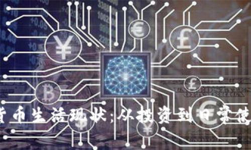 2023年加密货币生活现状：从投资到日常使用的全面探索