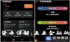 加密数字货币详解：未来