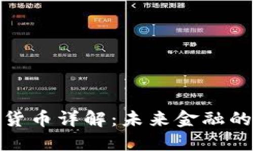 加密数字货币详解：未来金融的革命之路