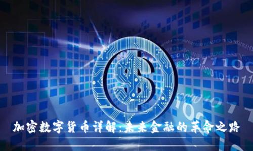 加密数字货币详解：未来金融的革命之路
