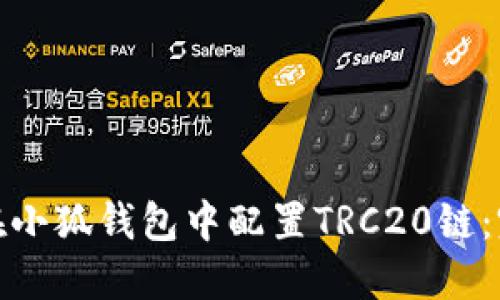 : 如何在小狐钱包中配置TRC20链：完整指南