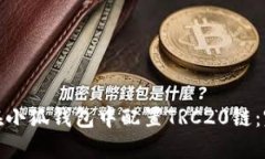 : 如何在小狐钱包中配置