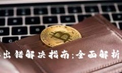 : 小狐钱包连接出错解决指