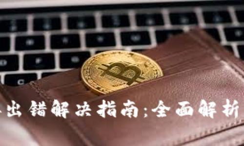 : 小狐钱包连接出错解决指南：全面解析与常见问题解答