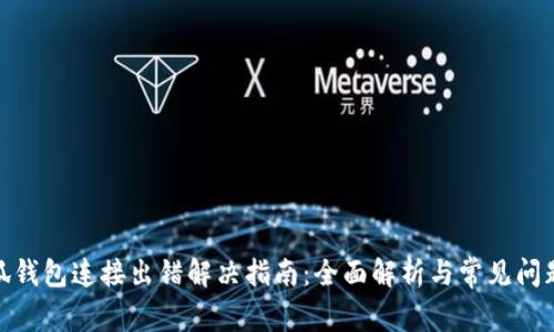 : 小狐钱包连接出错解决指南：全面解析与常见问题解答