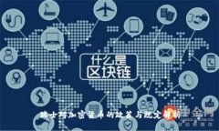 瑞士对加密货币的政策与
