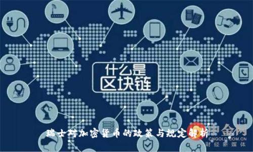 瑞士对加密货币的政策与规定解析