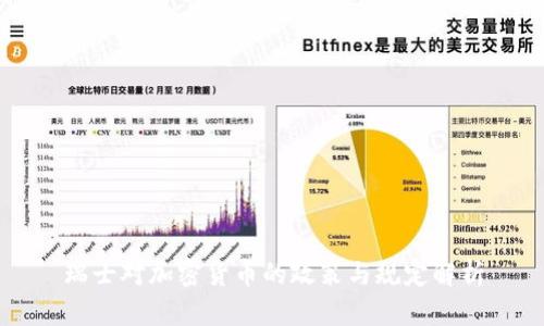 瑞士对加密货币的政策与规定解析