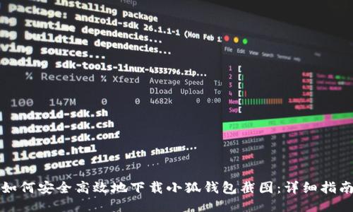 如何安全高效地下载小狐钱包截图：详细指南