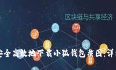 如何安全高效地下载小狐
