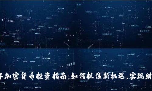 2023年加密货币投资指南：如何抓住新机遇，实现财富增值