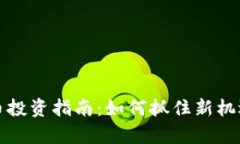 2023年加密货币投资指南：