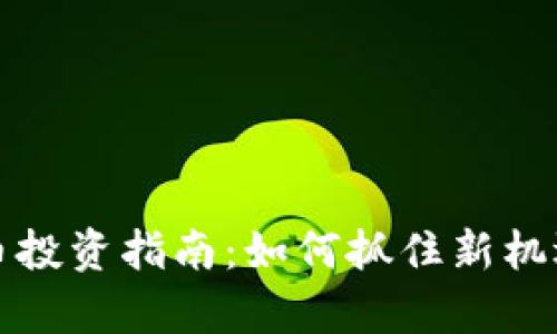 2023年加密货币投资指南：如何抓住新机遇，实现财富增值