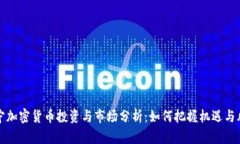 南宁加密货币投资与市场