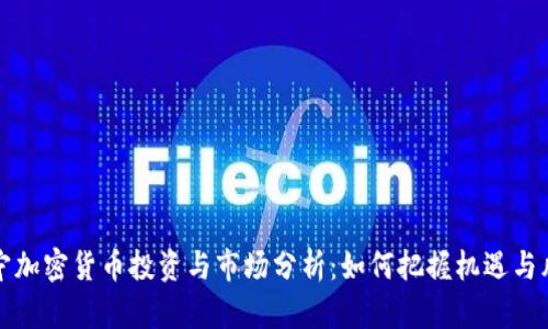 南宁加密货币投资与市场分析：如何把握机遇与风险