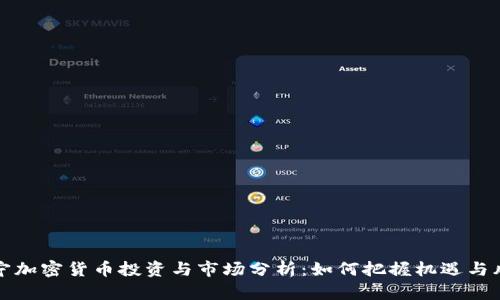 南宁加密货币投资与市场分析：如何把握机遇与风险