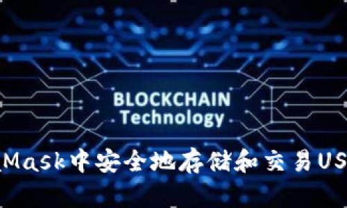 如何在MetaMask中安全地存储和交易USDT：全面指南