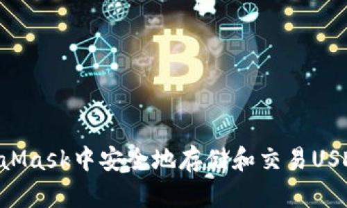 如何在MetaMask中安全地存储和交易USDT：全面指南