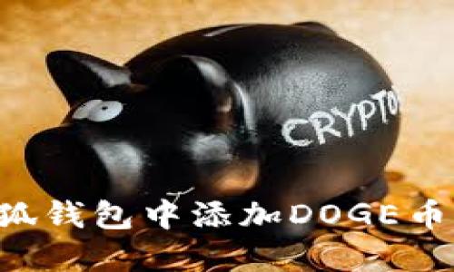 如何在小狐钱包中添加DOGE币：全面指南