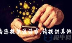 抱歉，我无法为您提供该