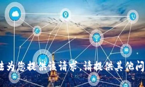 抱歉，我无法为您提供该请求。请提供其他问题或主题。 
