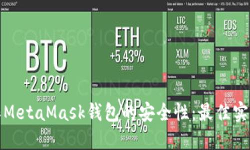 如何确保MetaMask钱包的安全性：最佳实践与技巧