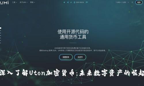 深入了解Uton加密货币：未来数字资产的崛起