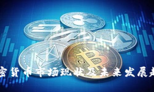 美国加密货币市场现状及未来发展趋势分析