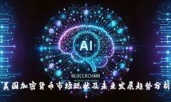 美国加密货币市场现状及