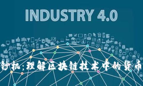 加密货币印钞机：理解区块链技术中的货币创建与流通