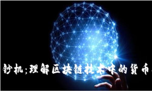 加密货币印钞机：理解区块链技术中的货币创建与流通