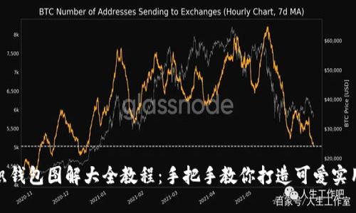 狐狸编织钱包图解大全教程：手把手教你打造可爱实用的钱包